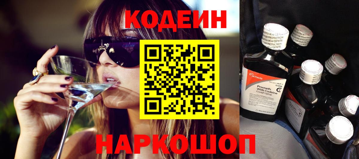Кодеин Purple Drank  Вход с VPN  Белореченск 